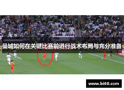 曼城如何在关键比赛前进行战术布局与充分准备