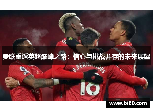 曼联重返英超巅峰之路：信心与挑战并存的未来展望