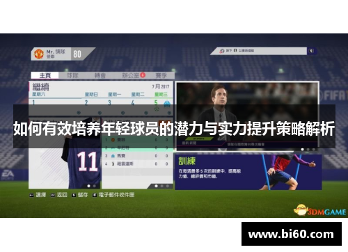 如何有效培养年轻球员的潜力与实力提升策略解析