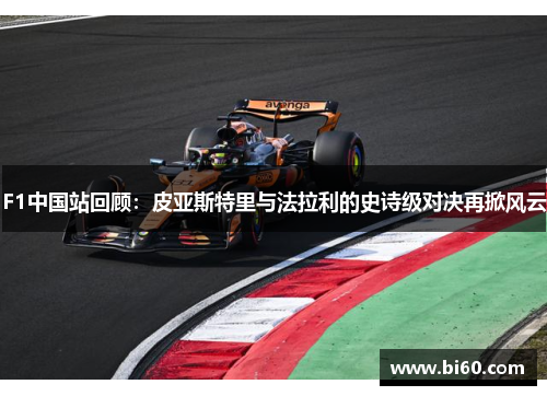 F1中国站回顾：皮亚斯特里与法拉利的史诗级对决再掀风云