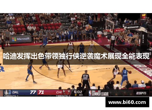 哈迪发挥出色带领独行侠逆袭魔术展现全能表现