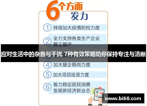 应对生活中的杂音与干扰 7种有效策略助你保持专注与清晰