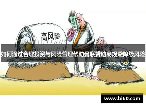 如何通过合理投资与风险管理帮助曼联赞助商规避降级风险