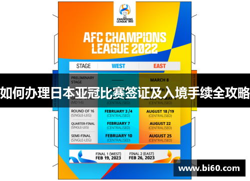 如何办理日本亚冠比赛签证及入境手续全攻略