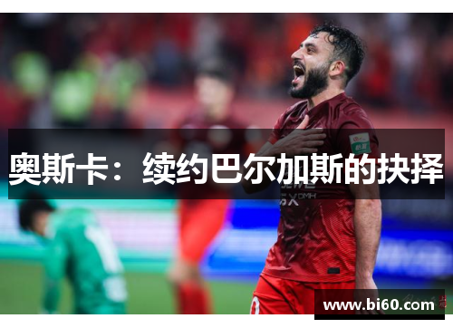 奥斯卡：续约巴尔加斯的抉择