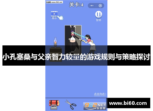 小孔塞桑与父亲智力较量的游戏规则与策略探讨