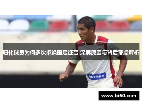 归化球员为何多次拒绝国足征召 深层原因与背后考虑解析