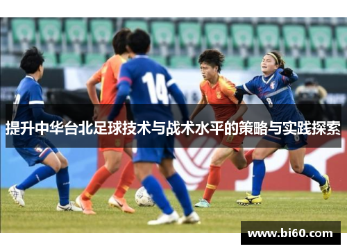 提升中华台北足球技术与战术水平的策略与实践探索