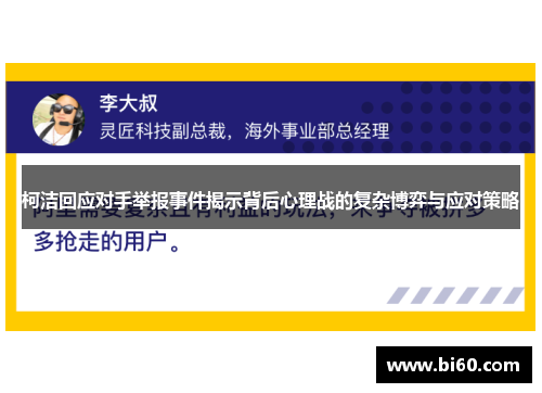 柯洁回应对手举报事件揭示背后心理战的复杂博弈与应对策略
