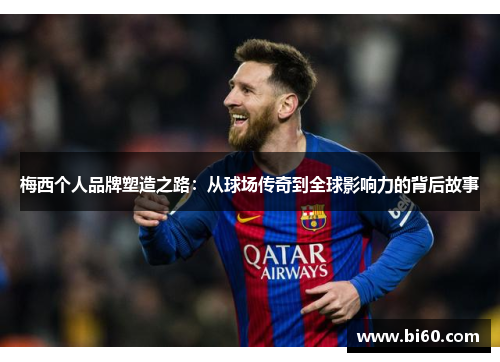 梅西个人品牌塑造之路：从球场传奇到全球影响力的背后故事