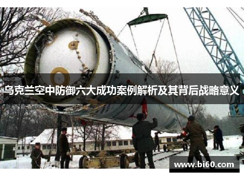 乌克兰空中防御六大成功案例解析及其背后战略意义