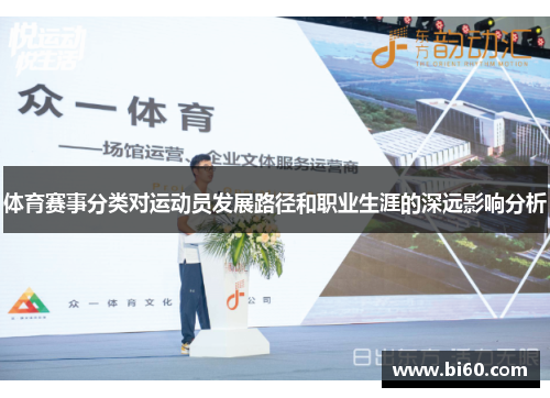 体育赛事分类对运动员发展路径和职业生涯的深远影响分析