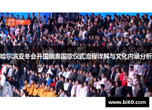 哈尔滨亚冬会升国旗奏国歌仪式流程详解与文化内涵分析