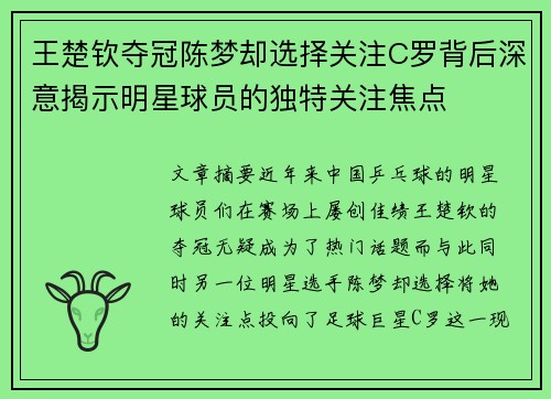王楚钦夺冠陈梦却选择关注C罗背后深意揭示明星球员的独特关注焦点