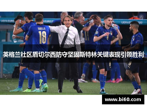 英格兰社区盾切尔西防守坚固斯特林关键表现引领胜利
