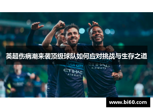 英超伤病潮来袭顶级球队如何应对挑战与生存之道