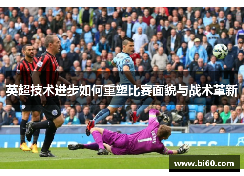 英超技术进步如何重塑比赛面貌与战术革新