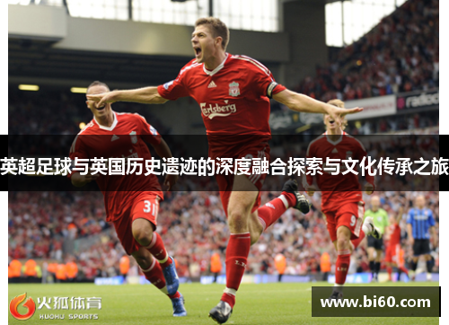 英超足球与英国历史遗迹的深度融合探索与文化传承之旅