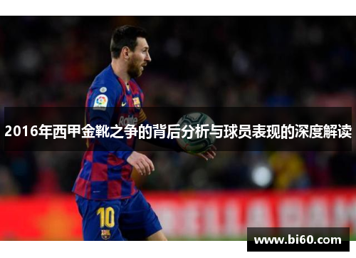 2016年西甲金靴之争的背后分析与球员表现的深度解读 2016年西甲金靴之争的背后分析与球员表现的深度解读