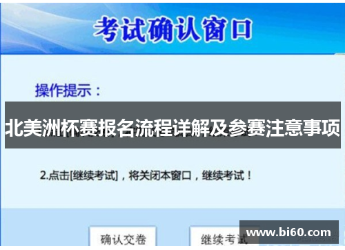 北美洲杯赛报名流程详解及参赛注意事项 北美洲杯赛报名流程详解及参赛注意事项