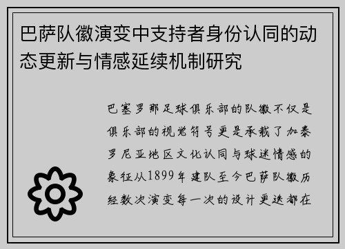巴萨队徽演变中支持者身份认同的动态更新与情感延续机制研究 巴萨队徽演变中支持者身份认同的动态更新与情感延续机制研究
