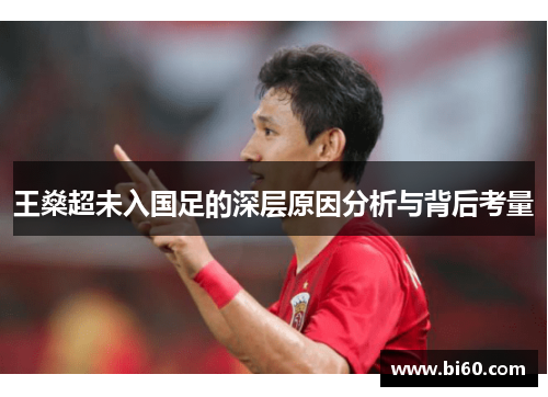王燊超未入国足的深层原因分析与背后考量