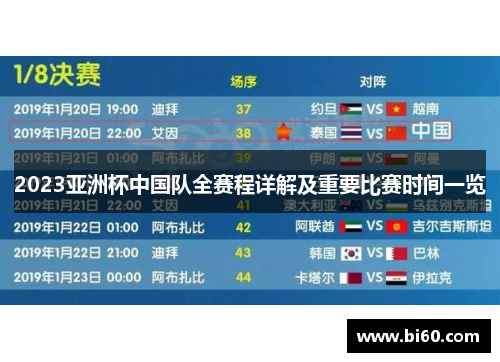 2023亚洲杯中国队全赛程详解及重要比赛时间一览