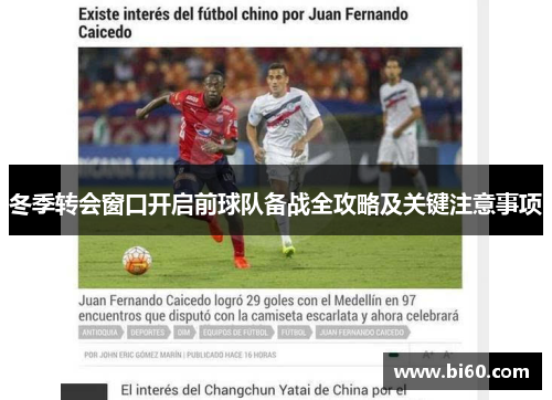 冬季转会窗口开启前球队备战全攻略及关键注意事项