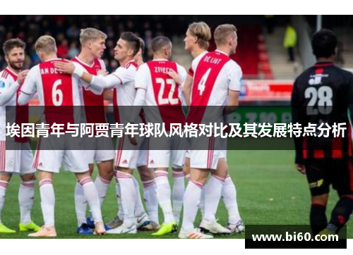埃因青年与阿贾青年球队风格对比及其发展特点分析
