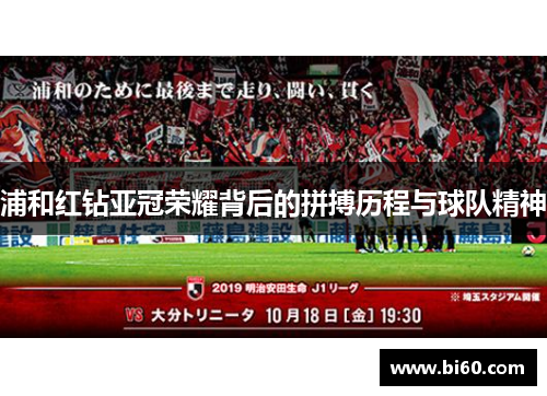 浦和红钻亚冠荣耀背后的拼搏历程与球队精神