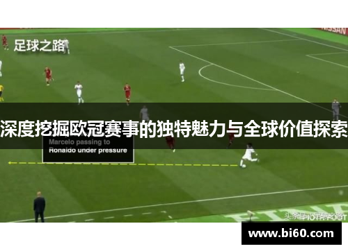 深度挖掘欧冠赛事的独特魅力与全球价值探索