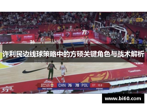 许利民边线球策略中的方硕关键角色与战术解析