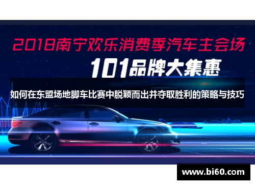 如何在东盟场地脚车比赛中脱颖而出并夺取胜利的策略与技巧