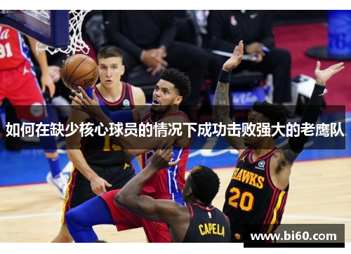 如何在缺少核心球员的情况下成功击败强大的老鹰队