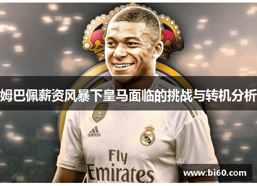 姆巴佩薪资风暴下皇马面临的挑战与转机分析