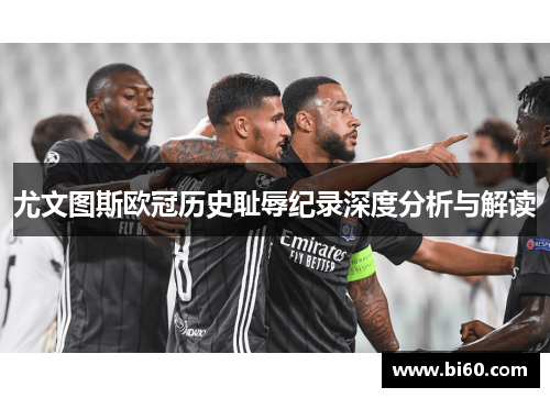 尤文图斯欧冠历史耻辱纪录深度分析与解读