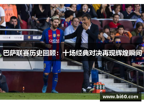 巴萨联赛历史回顾：十场经典对决再现辉煌瞬间