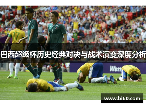 巴西超级杯历史经典对决与战术演变深度分析