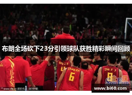 布朗全场砍下23分引领球队获胜精彩瞬间回顾