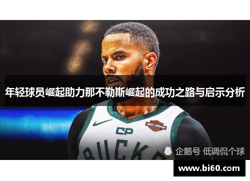 年轻球员崛起助力那不勒斯崛起的成功之路与启示分析