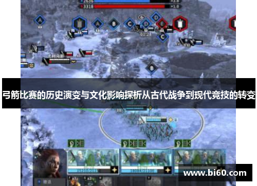 弓箭比赛的历史演变与文化影响探析从古代战争到现代竞技的转变