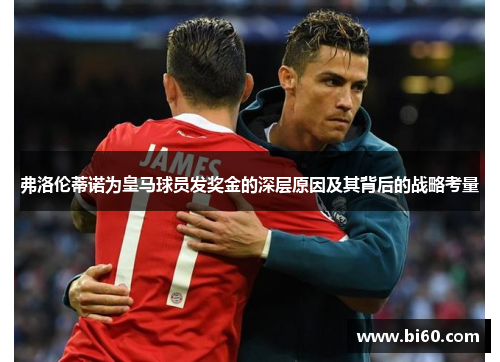 弗洛伦蒂诺为皇马球员发奖金的深层原因及其背后的战略考量