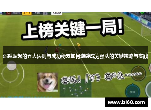 弱队崛起的五大法则与成功秘笈如何逆袭成为强队的关键策略与实践