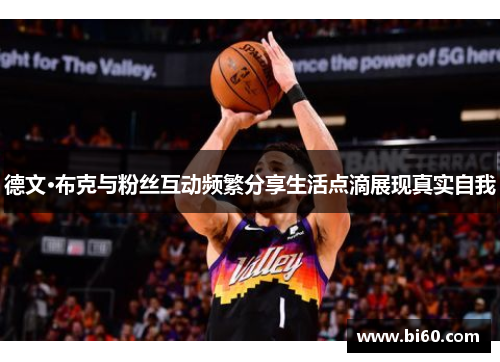 德文·布克与粉丝互动频繁分享生活点滴展现真实自我