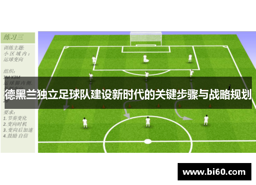 德黑兰独立足球队建设新时代的关键步骤与战略规划