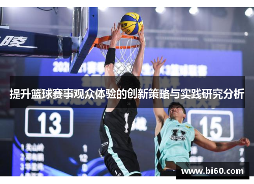 提升篮球赛事观众体验的创新策略与实践研究分析
