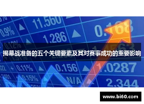 揭幕战准备的五个关键要素及其对赛事成功的重要影响