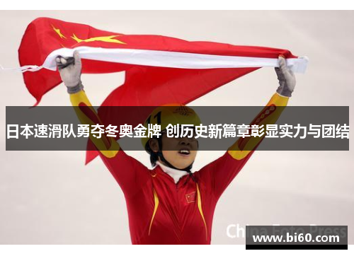 日本速滑队勇夺冬奥金牌 创历史新篇章彰显实力与团结