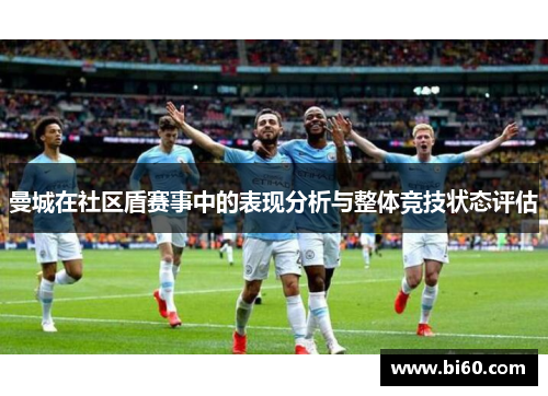 曼城在社区盾赛事中的表现分析与整体竞技状态评估