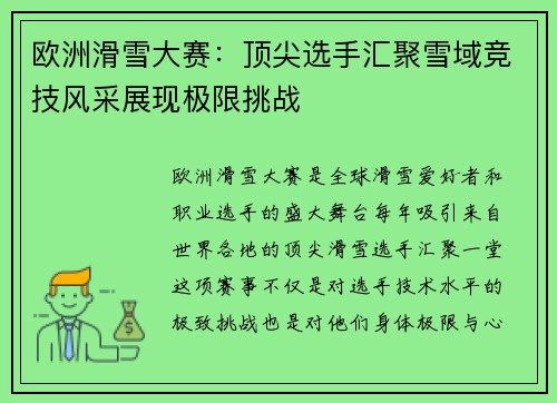 欧洲滑雪大赛：顶尖选手汇聚雪域竞技风采展现极限挑战